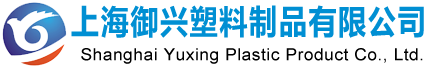 上海吸塑包装厂家:吸塑托盘-吸塑内托-吸塑盒：上海御兴塑料制品有限公司